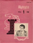 SHAKHMATI RIGA / 1988, no 1-24, compl.